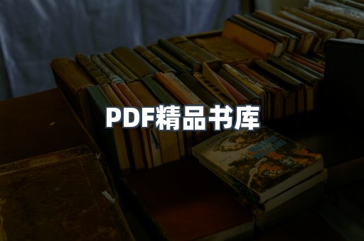 PDF精品书库
