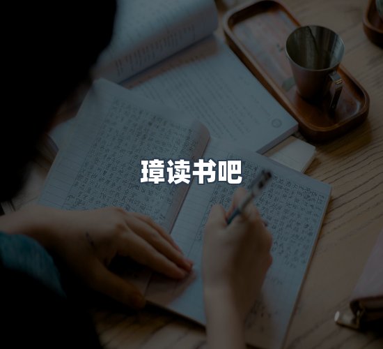 关于璋读书吧